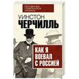 russische bücher: Уинстон Черчилль - Как я воевал с Россией