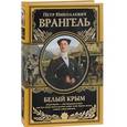 russische bücher:  - Белый Крым. Мемуары Правителя и Главнокомандующего вооруженными силами Юга России