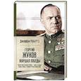 russische bücher: Робертс Д. - Георгий Жуков. Маршал Победы