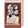 russische bücher: Монро М., Раневская Ф., Толстой Л.Н., Ахматова А. - Золотая коллекция биографий великих и знаменитых