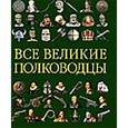 russische bücher:  - ВЕЛИКИЕ ПОЛКОВОДЦЫ. Цифра. Комплект из 7-ми книг с подарочной папкой для сертификата
