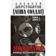 russische bücher:  - Ликвидатор. Исповедь легендарного киллера. Полная версия. Книги 1, 2