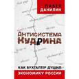 russische bücher:  - Антисистема Кудрина. Как бухгалтер душил экономику России