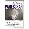 russische bücher: Щеглов Д. - Фаина Раневская и её время