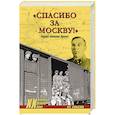 russische bücher: Смыслов О.С. - Спасибо за Москву! Подвиг генерала Лукина