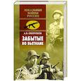 russische bücher: Окороков А.В. - Забытые во Вьетнаме