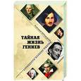 russische bücher: Бернацкий А.С. - Тайная жизнь гениев