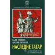 russische bücher: Еникеев Г.Р., Китабчы Ш. - Наследие татар. Что и зачем скрыли от нас из истории Отечества