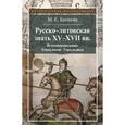 russische bücher: Бычкова Маргарита Евгеньевна - Русско-литовская знать XV-XVII веков. Источниковедение. Генеалогия. Геральдика
