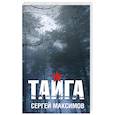 russische bücher: Максимов Сергей Сергеевич - Тайга