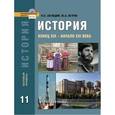 russische bücher: Загладин Н.В. - История. Конец XIX - начало XXI века. Базовый уровень. 11 класс. Учебник. ФГОС