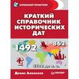 russische bücher: Алексеев Д Ю - Краткий справочник исторических дат
