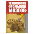 russische bücher: Лифтон Роберт Джей - Технология промывки мозгов