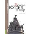 russische bücher: Семин Владимир Прокофьевич - История. Россия и мир (для бакалавров)