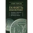 russische bücher: Сораль Ален - Понять Империю. Грядущее глобальное управление или восстание наций?