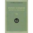 russische bücher:  - Краткие сообщения Института археологии. Выпуск 224