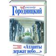 russische bücher: Александр Городницкий - «Атланты держат небо…» Воспоминания старого островитянина