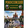 russische bücher: Владимир Дайнес - Рокоссовский. Солдатский Маршал