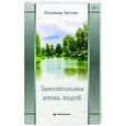 russische bücher: Звездин В. - Замечательная жизнь людей
