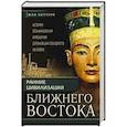 russische bücher: Боттеро Ж., Дитц О.Э., Фалькен - Ранние цивилизации Ближнего востока. История возникновения и развития древнейших государств на земле