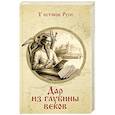 russische bücher: Агалаков Д.В. - Дар из глубины веков