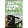 russische bücher: Супруненко Ю.П. - Тайны Волжского булгара