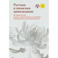 russische bücher:  - Русская и японская цивилизации