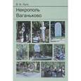 russische bücher: Лапа Василий Феодосиевич - Некрополь Ваганьково