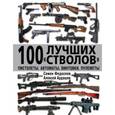 russische bücher: Семен Федосеев, Алексей Ардашев - 100 лучших «стволов» – пистолеты, автоматы, винтовки, пулеметы
