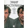 russische bücher: Кустурица Э. - Эмир Кустурица. О самом себе. Где мое место в этой истории? Автобиография