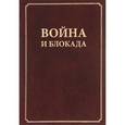 russische bücher:  - Война и блокада. Сборник памяти В. М. Ковальчука
