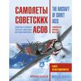 russische bücher: Михаил Быков - Самолеты советских асов. Боевая раскраска "сталинских соколов"
