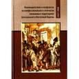 russische bücher:  - Взаимодействия и конфликты на конфессионально и этнически смешанных территориях