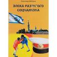 russische bücher: Шебуров Александр - Эпоха развитого социализма
