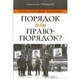 russische bücher: Громыко Андрей Андреевич - Порядок или правопорядок?