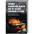 russische bücher: Комогорцев А.Ю. - Загадка альпийских штолен или по следам сокровищ III рейха