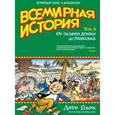 russische bücher: Гоник Л. - Всемирная история. Краткий курс в комиксах. Том 3. От расцвета Аравии до Ренессанса
