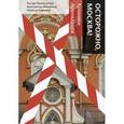 russische bücher: Рахматуллин Р., Михайлов К.П., Самовер Н.В. - Осторожно, Москва!