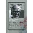 russische bücher: Сабурова Т, Эклоф Б. - Дружба, семья, революция. Николай Чарушин и поколение народников 1870-х годов