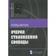 russische bücher: Лорд Актон - Очерки становления свободы