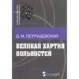 russische bücher: Петрушевский Д.М. - Великая хартия вольностей и конституционная борьба в английском обществе во второй половине XIII в.