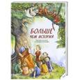 russische bücher: Юай Роза - Больше чем история. Рассказы для детей по истории