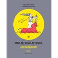 russische bücher: Усачев Андрей Алексеевич - Этот древний-древний-древний мир! В 2-х томах