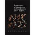 russische bücher:  - Революция и Гражданская война в России. 1917-1922 гг. Фотоальбом
