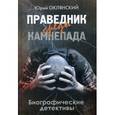 russische bücher: Оклянский Ю. - Праведник среди камнепада: биографические детективы