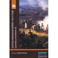 russische bücher: Смирнов С.Н. - Отечественная война 1812 года. Картина в формате 3D