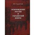 russische bücher: Грушевский М.С. - Освобождение России и Украинский вопрос. Статьи и заметки