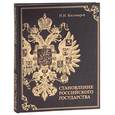 russische bücher: Костомаров Н. - Становление Российского государства (подарочное издание)