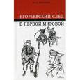 russische bücher: Королева Ю.А. - Егорьевский след в Первой мировой