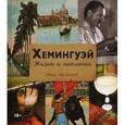 russische bücher: Евсевский Федор - Хемингуэй. Жизнь и напитки
